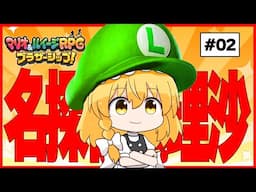 当たり前のことを名推理のように披露する魔理沙ちゃん　#02【マリオ＆ルイージRPG】【ゆっくり実況】【ぽんこつちゃんねる】