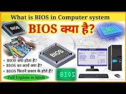 BIOS क्या है? |बायोस किसे कहते हैं |बायोस कितने प्रकार के होते हैं? |What is BIOS | Type of BIOS |