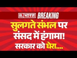 Uproar in Parliament Over Sambhal LIVE : सुलगते संभल पर संसद में हंगामा! सरकार को घेरा.... | BJP