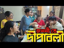 জননী পাঁচতলায় দীপাবলি | মৈত্রেয়ী রান্না করলো পায়েস আর পোলাও | আজই ফিরলাম কম্বোডিয়া থেকে | ExS