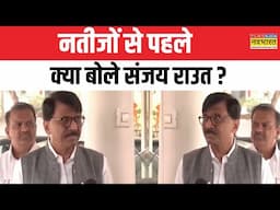 'खोखे वालों का प्रेशर होगा, हम विधायकों को होटल में...', बोले Sanjay Raut, नतीजों से पहले MVA अलर्ट