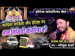 गाड़िया गाड़िया और होटला पर नाम लिखियो सांवरिया को | Gokul Sharma | Gadiya Gadiya | Sanwariya Seth