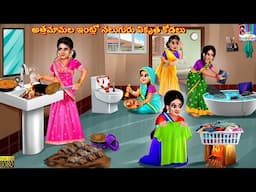 Attamāmala iṇṭlō naluguru vikr̥ta kōḍalu | Telugu Stories | Telugu Story | Telugu Katha | Telugu