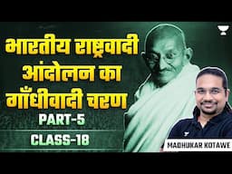 Gandhian Phase of Indian Nationalist Movement - 5 | Modern History for UPSC | Madhukar Kotawe