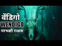 वेंडिगो! Wendigo Hindi Horror Stories! Horror Stories in Hindi! नरभक्षी शैतान