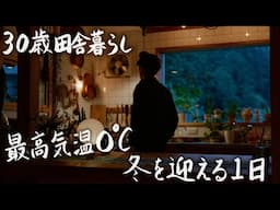 【30歳田舎暮らし】築50年のお家で初めて寒い冬を迎える1日 #240