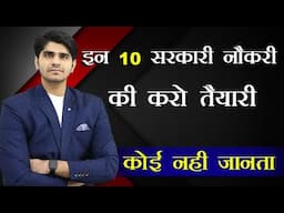 🔥TOP 10 GOVT JOBS | जिनके बारे में कोई नहीं जनता | GET READY