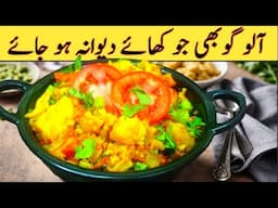 Aloo Gobhi Recipe | آلو گوبھی بنانے کا آسان طریقہ | Potato Cauliflower Recipe