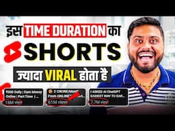 इस Timing का Shorts ज्यादा Viral होगा | Perfect Length of Shorts | How To Make Viral Shorts In 2025