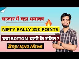 बाजार मे बड़ा धमाका 🔥 Nifty Rally 375 Points 💯 क्या Bottom बनने के संकेत ? Breaking News