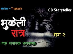 भुकेली रात्र - एक भयकथा | भाग - 2 | marathi bhutachi story | marathi horror story | gb storyteller