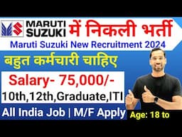 Maruti Suzuki Recruitment 2024-25 | Maruti Suzuki New Vacancy 2024 | Freshers Job for 10th,ITI Pass