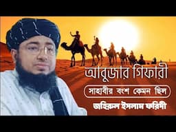 আবুজার গিফারি সাহাবীর জীবন কেমন ছিল | বাংলা নতুন ওয়াজ | জহিরুল ইসলাম ফরিদী | Jahirul Islam Faridi |