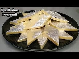 kaju katli Recipe! त्योहारों में मिलावटी मिठाइयों को करें बाय महंगी मिठाई घर में बने सस्ते में#new