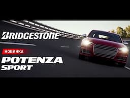 Шины Bridgestone Potenza Sport- премиальная спортивная шина для динамичного вождения.