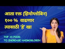 रक्त कसे वाढवावे | हिमोग्लोबिन वाढवा | Hb vadhanyasathi kay khave | 10 Food to increase Haemoglobin