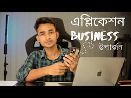 APP সাবস্ক্রিপশন থেকে উপার্জন | app earning | app developer in Bangladesh