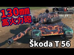 【WoTB:Škoda T 56 Golem】高単発火力！130㎜砲重戦車 Part5 byアラモンド【World of Tanks Blitz | wotblitz |ゆっくり実況】