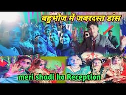 Reception ceremony dance || Reception में जमकर नाचे दुल्हा-दुल्हन || Bahubhoj ceremony function ||