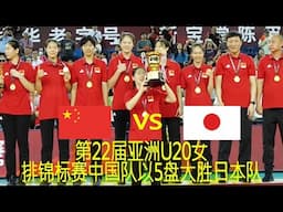 第22届亚洲U20女排锦标赛中国队以5盘大胜日本队