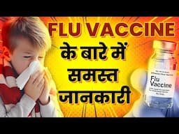 जानिए Flu Vaccine के बारे में समस्त जानकारी || Dr Ajay Jain ||