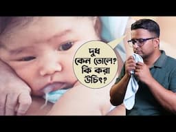 বাচ্চাদের দুধ তোলা বা Milk Spitting | Spit ups | কি ? কেন হয় ? সমাধান কি ? কখন ডাক্তার দেখাবো