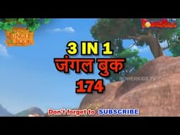 🌿🐒😊 3 IN 1 जंगल बुक एपिसोड 174 | मोगली मेगा एपिसोड | हिंदी कहानिया - मोगली कार्टून | Hindi Kahaniya