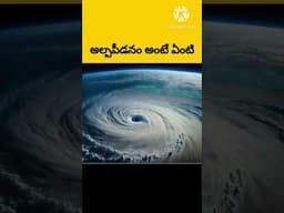 🌀తుఫాన్, అల్పపీడనం, వాయుగుండం అంటే ఏంటి