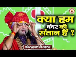 क्या हम बंदर की संतान हैं ? Aniruddhacharya Ji Maharaj | Sanatan Vachan | katha