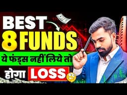 Best 8 Funds, ये फंड नहीं लिये तो होगा Loss | Best 8 Mutual Funds | Best Mutual Funds for Beginners