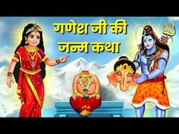 गणेश जी की कहानी| Ganesh ji ki kahani | Bhakti Kahani | Hindi Kahaniya | Bhakti Story