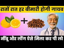 नींबू और लौंग का पानी 3 दिन पियो | बड़ी से बड़ी बीमारी दूर हो जाएगी | Lemon And Clove Water