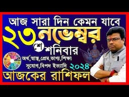 Ajker Rashifal 23 november 2024 | আজকের রাশিফল ২৩ নভেম্বর ২০২৪ | #AjkerRashifal | Aj Ka Rashifal