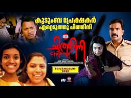 കുടുംബ പ്രേക്ഷകർ  ഏറ്റെടുത്തു ചിത്തിനി | Chithini | Theatre Response | East Coast Vijayan | Mokksha