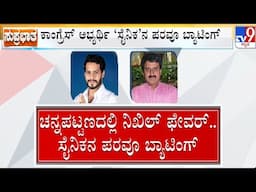 🔴 LIVE | Karnataka By-Election 2024: ರಾಜ್ಯದ ಮೂರು ಕ್ಷೇತ್ರಗಳಲ್ಲಿ ಯಾರು ಮೇಲುಗೈ? | #TV9D