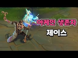 아케인 생존자 제이스 (Arcane Survivor Jayce Skin Preview)