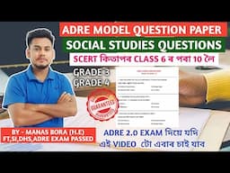 ADRE MODEL QUESTION PAPER 🔥|| সমাজ অধ্যয়ন ৰ গুৰুত্বপূৰ্ণ প্ৰশ্নোত্তৰ || SOCIAL STUDIES FOR ADRE