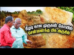 சென்னையில் ஒரு சங்ககால நகரம்  | தோண்டி எடுக்கப்பட்ட திருவிழிச்சில் முருகன் கோயில்