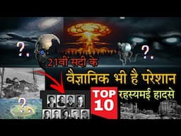 10 अनसुलझे रहस्य जो आपका दिमाग हिला देंगे | 10 Unsolved Mysteries That Will Blow Your Mind | Hindi