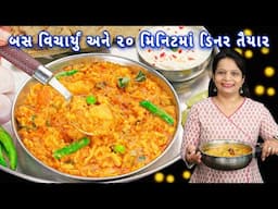 વઘારેલી ખીચડી કાઠીયાવાડી ઢાબા સ્ટાઈલ બનાવો | Kathiyawadi Vaghareli Khichdi | Masala Khichdi |khichdi