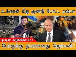 🔴Breaking : Ukraine மீது குண்டு போட்ட Russia | World War 3 | Germany is Ready for War | Russia ICBM