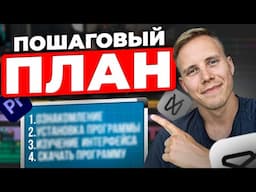 Как научиться Монтировать и Зарабатывать на ЭТОМ?! Пошаговый план от Новичка до Профи...