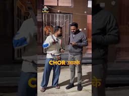 Chor उचक्के #logkyakahenge #shorts #youtubeshorts #newvideo #shortsindia #funny