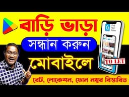 কিভাবে বাড়ি ভাড়া খুঁজবেন মোবাইলে ? How to Rent out Property | How to rent a house