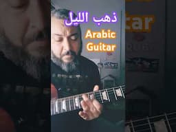 #arabicguitar ذهب الليل. خبصة سريعة في الآخر معليش 😆 #guitar #guitarcover