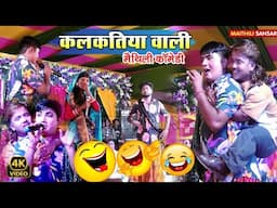 kalkatiya wali || Maithili Comady kalkatiya Vali _kalkatiya Vali stage show