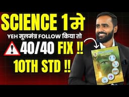 SCIENCE 1 मे YEH मूलमंत्र FOLLOW किया तो 40/40 FIX !!|10TH STD|BOARD EXAM 2025|PRADEEP SIR