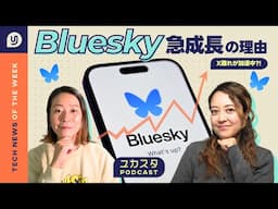 Bluesky急成長の理由👀 X離れが加速中?! 今週のテックニュース #ユカスタポッドキャスト