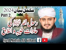 Part 2 RasoolAllahﷺ ki Aadat e Tayyiba Kaisey thi? - Habit's Of Prophetﷺ - Syed Mohsin Ali Gillani