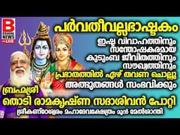 പാർവതീ വല്ലഭാഷ്ടകംസന്തോഷകരമായ കുടുംബ ജീവിതത്തിനും സൗഖ്യത്തിനും പ്രഭാതത്തിൽ ഏഴ് തവണ ചൊല്ലു ..BRAHMA